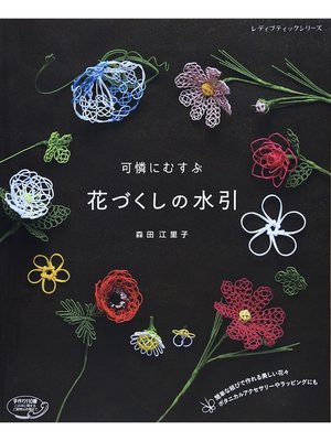 cover image of 可憐にむすぶ花づくしの水引